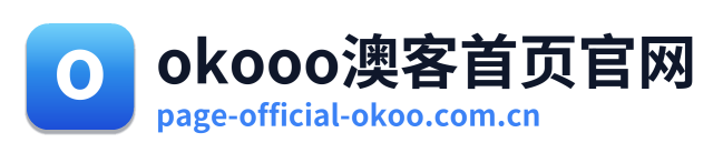 okooo澳客首页官网